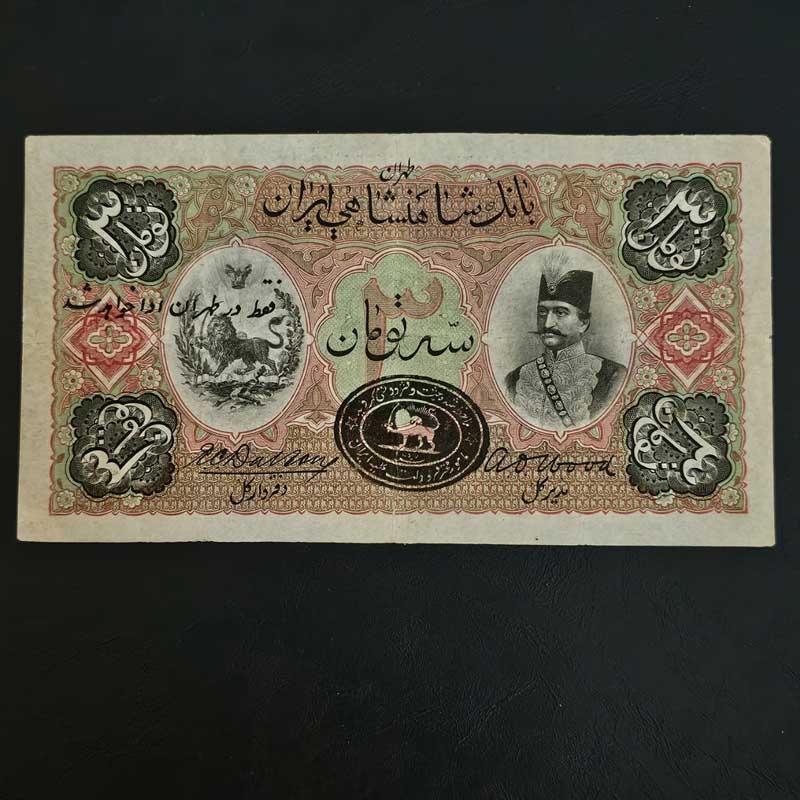 ۳ تومان ناصری